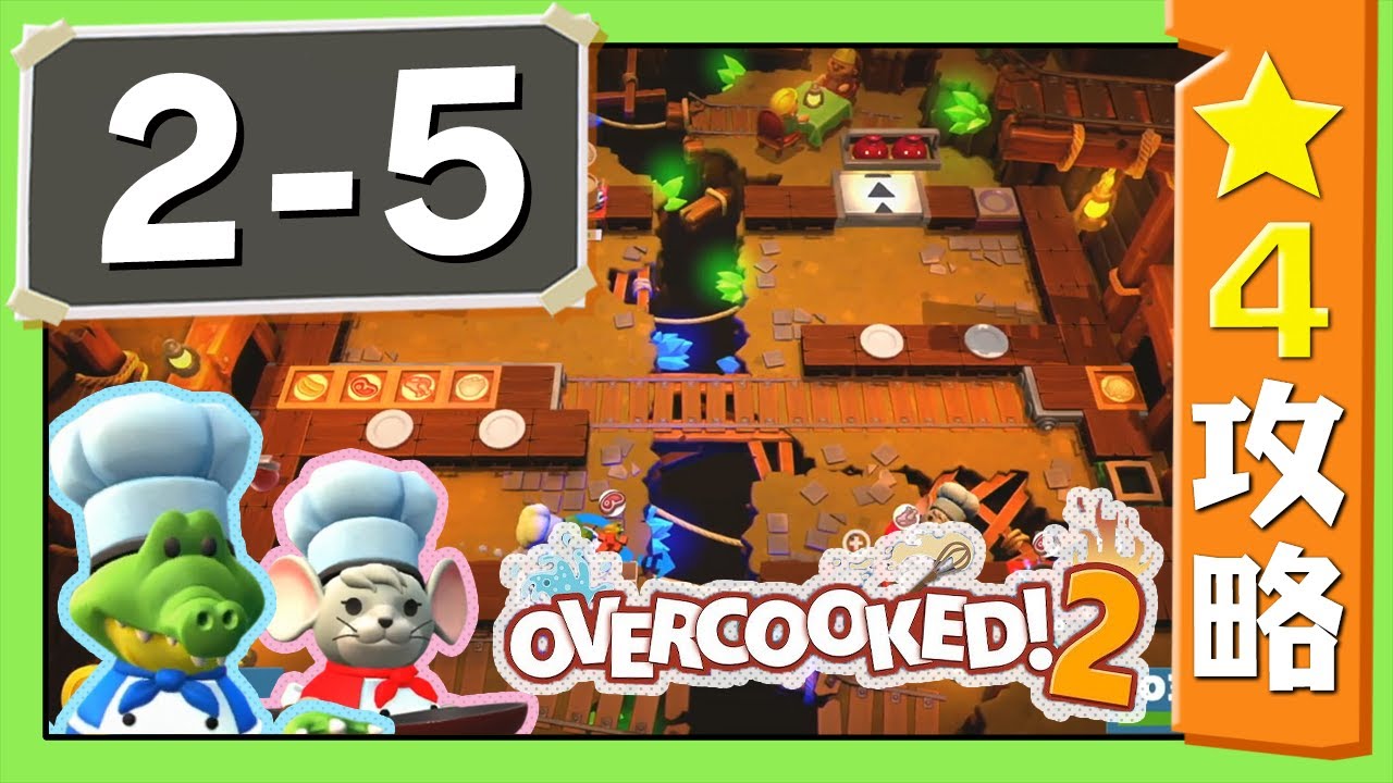 2-5 [Overcooked 2] 4-star strategy guide [Overcooked 2!] - YouTube