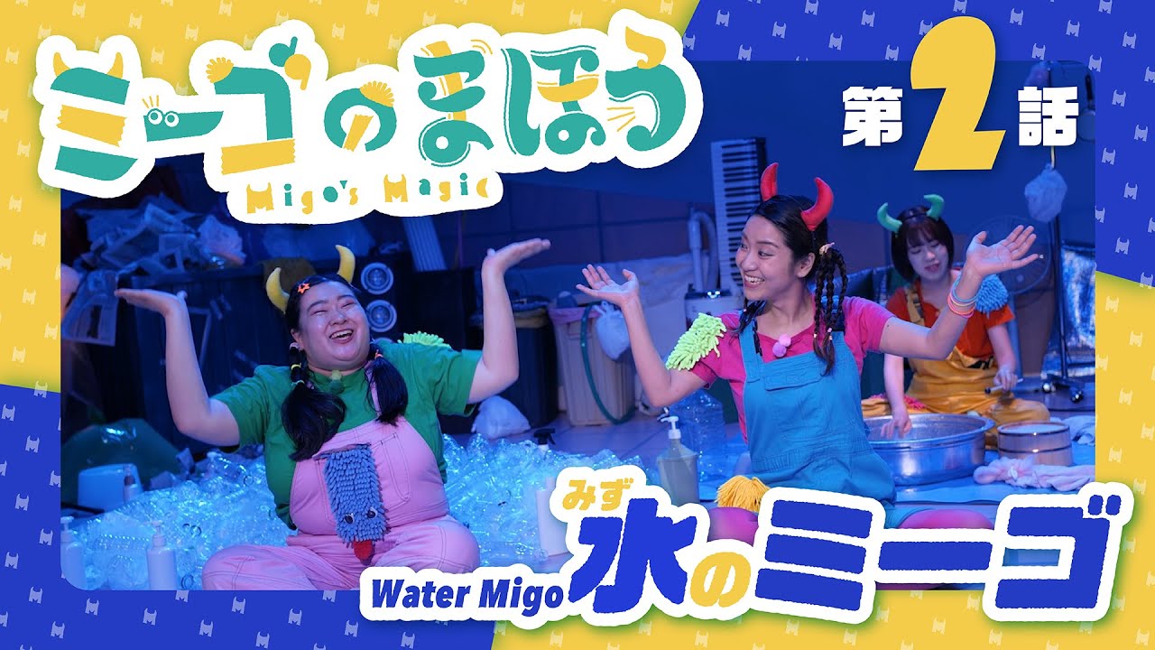 ミーゴのまほう」第2話「水のミーゴ」～東京文化会館ミュージック