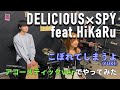 【YUKI】「こぼれてしまうよ」をDELICIOUSxSPY feat.HiKaRuでアコースティックでやってみた!
