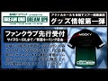 静岡トヨペットpresents Jam9 tour 2018-2019「DREAM ON! DREAM UP!」ツアーグッズ第一弾発表