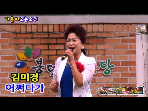 가수김미경 어쩌다가 원곡 염수연 가을이오는소리 사 한국예총 문화예술원 가요TV북대구총국