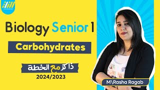 biology senior 1 first term | first lesson | carbohydrates | Rasha Ragab | الخطه