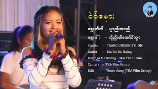 Video thumbnail of "ငဲ၀်နော;   မှေဲမည်းပျာည်းဂေါ်ည်း"