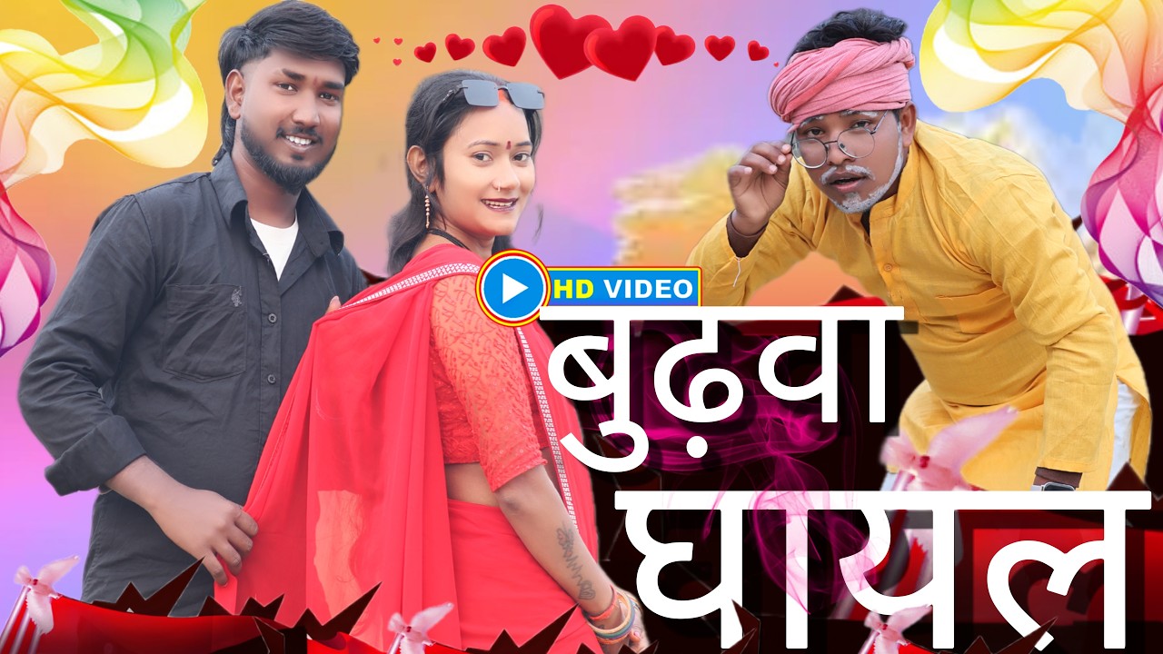 New Bhojpuri Song 2025 | पायल बाजे त बुढ़वा घायल | Vikram , Indu Prajapti