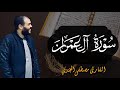 سورة آل عمران كاملة بصوت القارئ مصطفى الجندي تلاوة خاشعة تريح القلب وتملأ روحك بالسكينة 