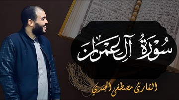 سورة آل عمران كاملة بصوت القارئ مصطفى الجندي | تلاوة خاشعة تريح القلب وتملأ روحك بالسكينة