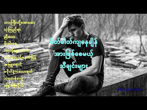စိတ်ခွန်အား ဖြစ်စေမယ့်သီချင်းများ