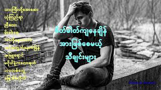 စိတ်ခွန်အား ဖြစ်စေမယ့်သီချင်းများ