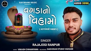 વગડન વહમ ગગ મહરજ ન આલપ Rajajogi Ranpur Sur Brnad Music 2025
