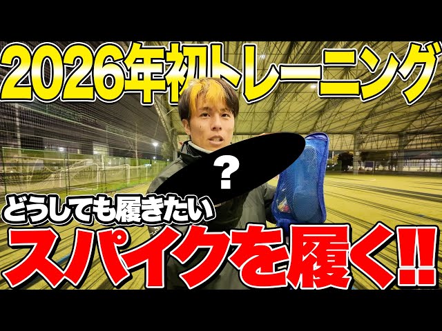 Wearing the spikes I really want to wear!! [First training session