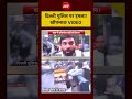 Syed Suhail | PM Modi| CJP Protest: दिल्ली पुलिस पर हमला!खौफनाक VIDEO | CJP Protest #shorts