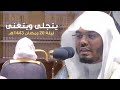 د ياسر الدوسري يتجلى ويتغنى في تلاوة عظيمة ومميزة من سورة الكهف ليلة 20 رمضان 1443هـ