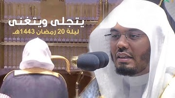 د. ياسر الدوسري يتجلى ويتغنى في تلاوة عظيمة ومميزة من سورة الكهف | ليلة 20 رمضان 1443هـ