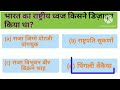 गणतंत्र दिवस 2024 महत्वपूर्ण प्रश्न| 75th Republic Day 2024 gk| PM Modi 26 January