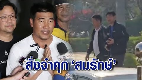 ศาลสั่งจำคุก "สมรักษ์" 2 ปี 13 เดือน คดีขืนใจสาว 17 ทนายเผยกำลังใจยังดี เตรียมสู้ต่อ
