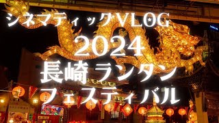 【シネマティックvlog】2024長崎ランタンフェスティバル(長崎県長崎市/2024年2月)