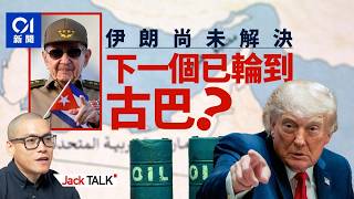 【Jack Talk】美國伊朗再交火 特朗普「五招」破局?古巴將步伊朗後塵?|霍爾木茲海峽|勞爾卡斯特羅