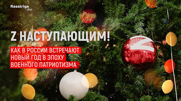 Как в России встречают военно-патриотический Новый год / Rasstriga.doc