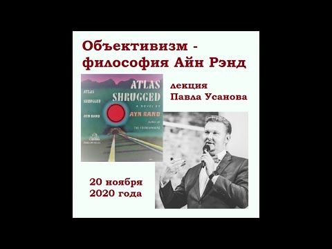 Объективизм  философия Айн Рэнд