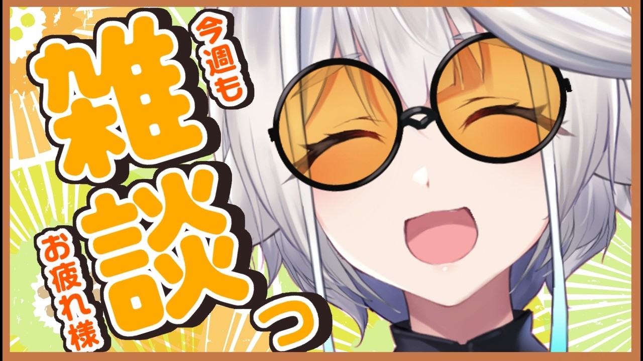 【 雑談 】今週もお疲れ様でした!1時間まったりお話しませんか??✨【栢森エマ/Emma Chouette】