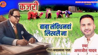संविधान गीत || KAJARI GEET || बाबा संविधनवा लिखले ना#अवधी_कजरी #mirzapuri_kajari#Amarjeet_Yadavkajri