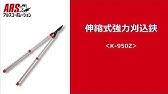 Ars公式 超軽量3本伸縮式高枝鋏ライトチョキダブルズーム150zz 4 1 6d Youtube