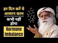 हर दिन करें ये आसान काम और कई बीमारियां दूर हो जाएगी। | Sadhguru hindi gyan