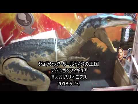 ジュラシック・ワールド/炎の王国 アクションフィギュア ほえる!バリオニクス