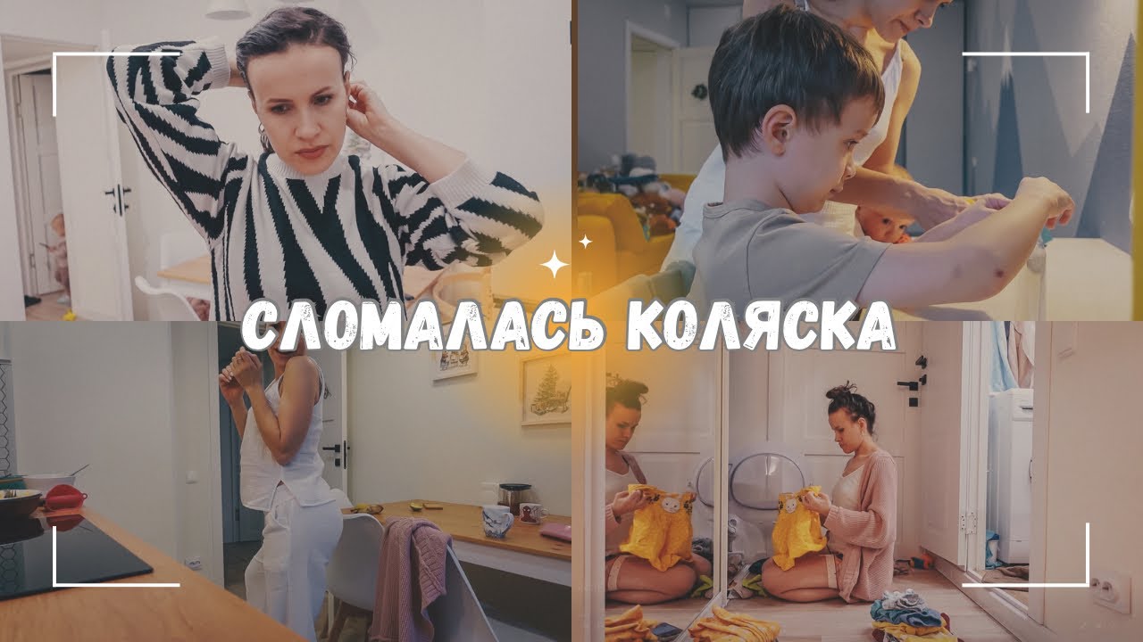 ВЛОГ: Сломалась коляска! | 🫣 Я устала бороться | Ставим эксперименты ...