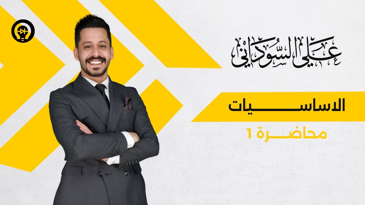 الاساسيات | المحاضرة 1 - لموسم 2024 - 2025