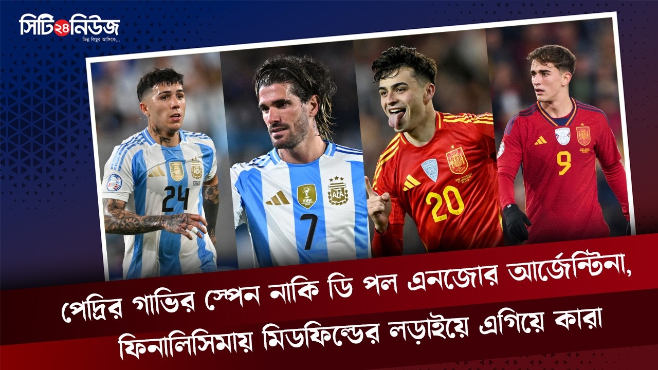 পেদ্রি গাভির স্পেন নাকি ডি পল এনজোর আর্জেন্টিনা, ফিনালিসিমায় মিডফিল্ডের লড়াইয়ে এগিয়ে কারা