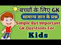 GK Questions for Kids || Kids GK || Kids Quiz || #gk #gkinhindi #mygkbank