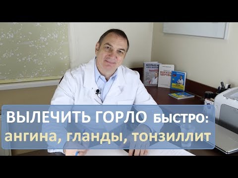 Болит Горло: Как Быстро Вылечить Ангину, Гланды, Тонзиллит.