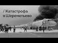 Что произошло в аэропорту Шереметьево? Мнение Пивоварова как авиационного журналиста / Редакция