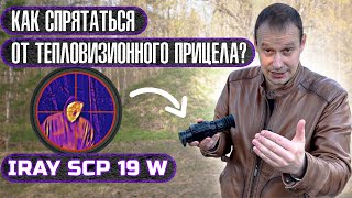 КАК СПРЯТАТЬСЯ ОТ ТЕПЛОВИЗОРА  ??? ДЕРЗКИЙ ОБЗОР ТЕПЛО ПРИЦЕЛА Iray SAIM SCP19W