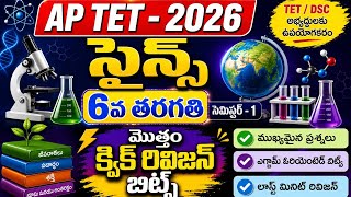 6th- సైన్స్ ( సెమిస్టర్ -1 మొత్తం బిట్స్ ) అకాడమీ బుక్ నుంచి తయారుచేసినవి, #aptetsciencebits,#aptet