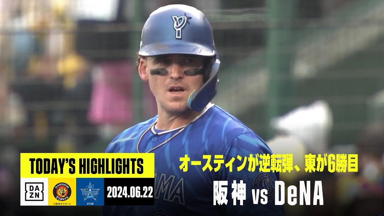 阪神タイガース×横浜DeNAベイスターズ】DeNAが逆転勝利！オースティン8