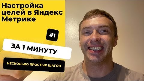 Настройка целей в Яндекс. Метрике за 1 минуту: Инструкция пошагово. Настройка JavaScript-события