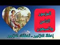 سفر المزامير المزمور الثامن والسبعون ٧٨ سفر المزامير المزمور الثامن والسبعون ٧٨