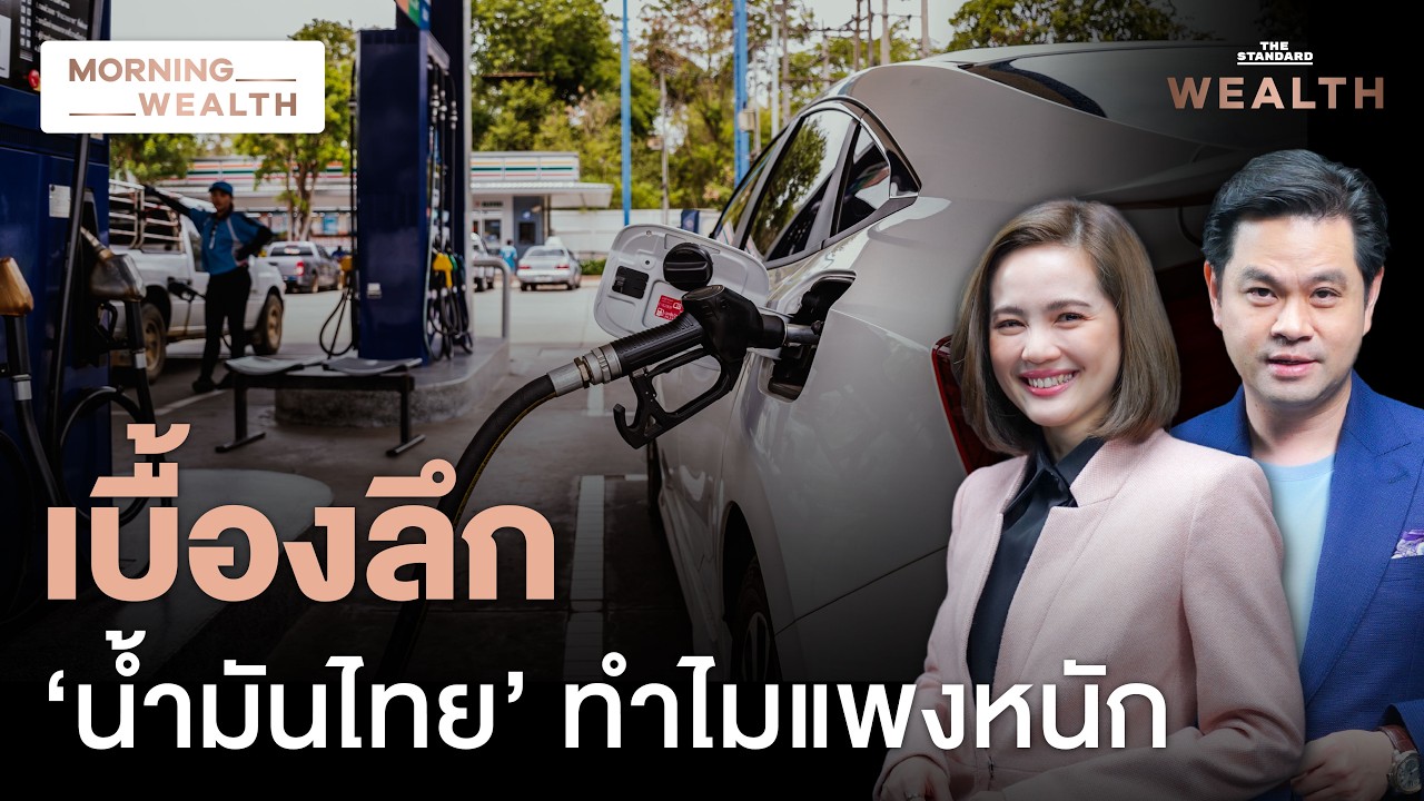 ⁣พิษสงคราม 1 เดือน กระทบกองทุนน้ำมันฯ - เศรษฐกิจไทย สาหัสแค่ไหน? | Morning Wealth 3 เม.ย. 69