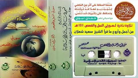 تلاوة نادرة لسورتي النمل والقصص من أجمل ماقرأ الشيخ سعيد شعلان