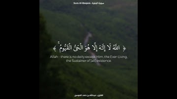 آية الكرسي | بصوت القارئ عبدالله الموسى
