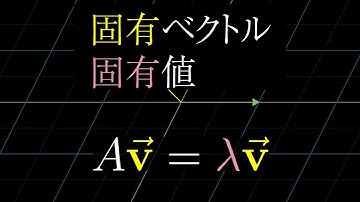 Chapter 14 固有ベクトルと固有値 | 線形代数のエッセンス