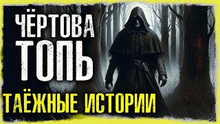 ЧЁРТОВА ТОПЬ:  Таежные Истории На Ночь | Страшные Истории