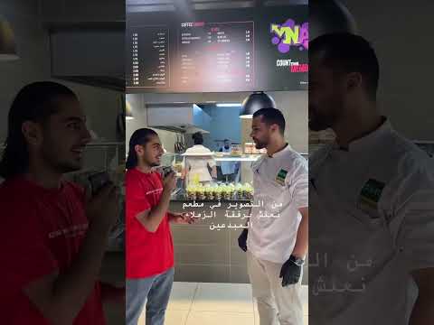 من التصوير في مطعم نعنش في جامعة الشرق الاوسط برفقة الزملاء المبدعين