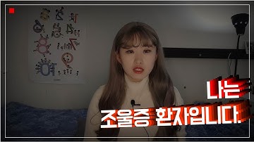 나는 조울증 환자 입니다.