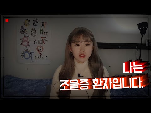 나는 조울증 환자 입니다.