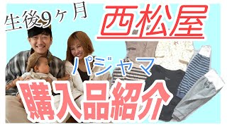 【西松屋購入品紹介】我が家のパジャマの選び方/生後９ヶ月にして初めてパパと言いました【パパ感動】