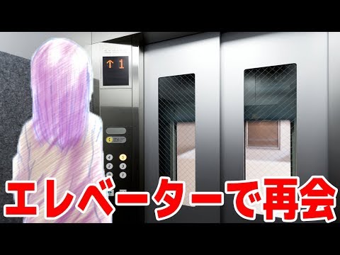甘酸っぱい恋の話「再会はエレベーターの中で」