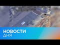 Новости дня | 22 март — дневной выпуск